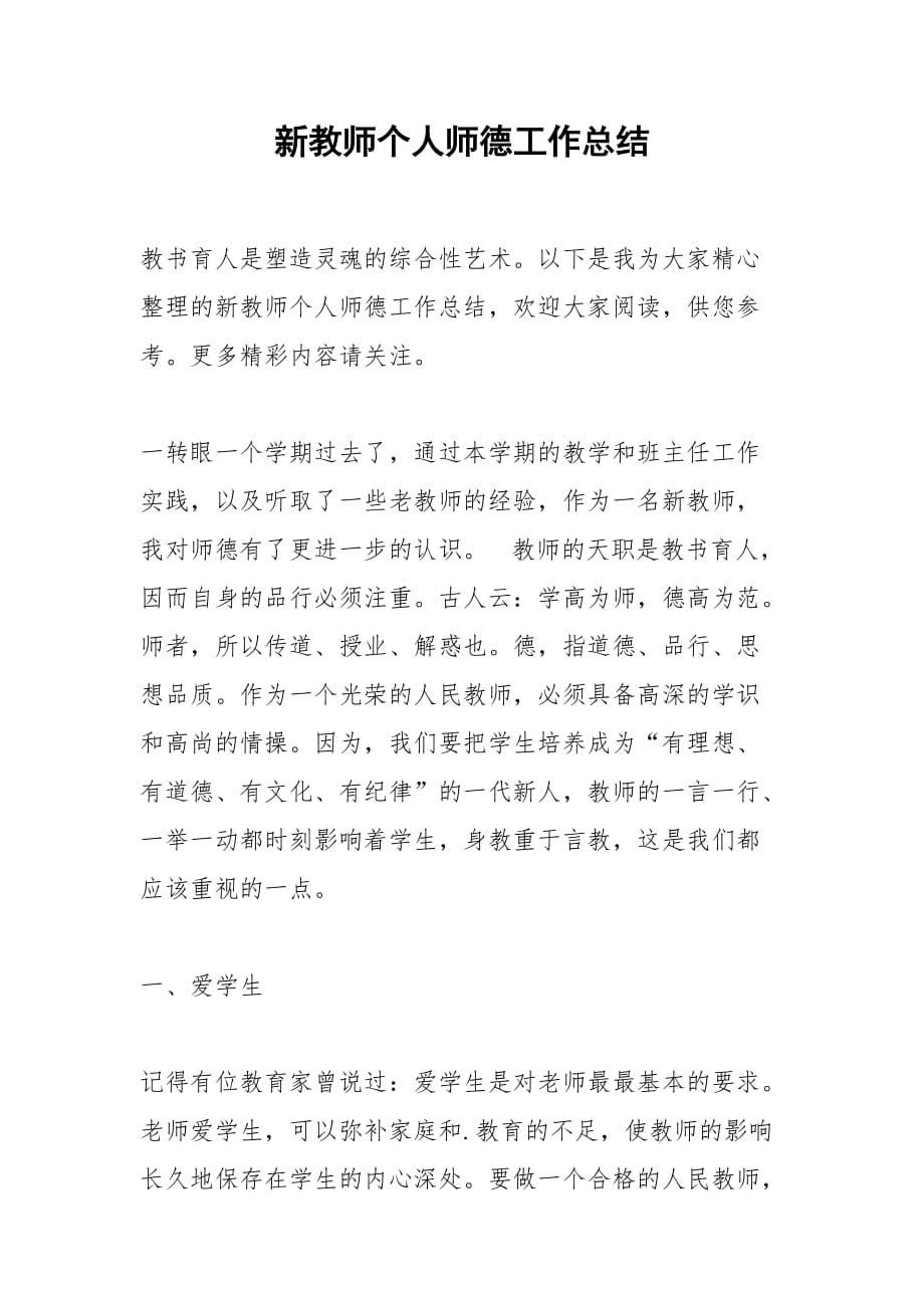 2021年新教师个人师德工作总结_第1页