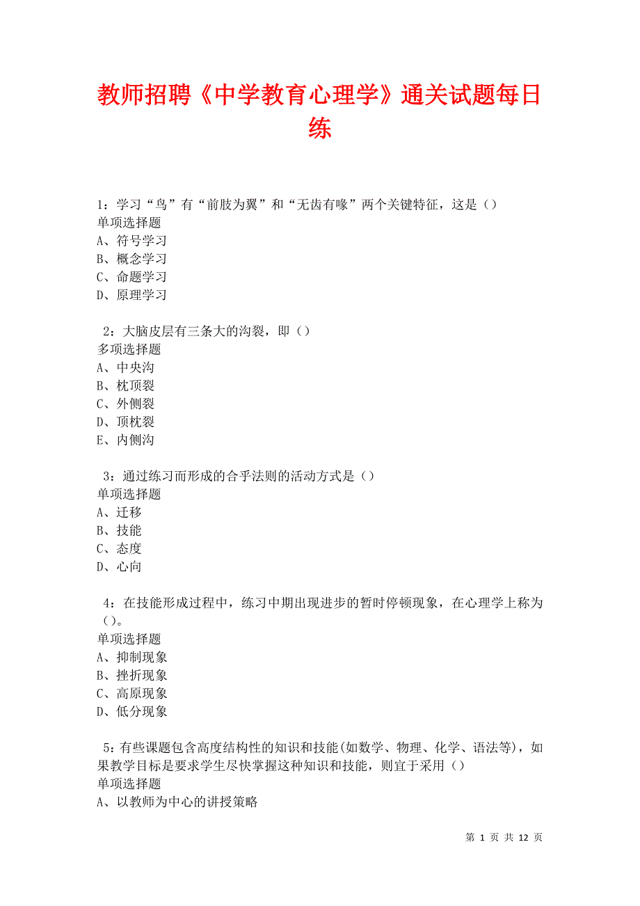 教师招聘《中学教育心理学》通关试题每日练卷12478_第1页