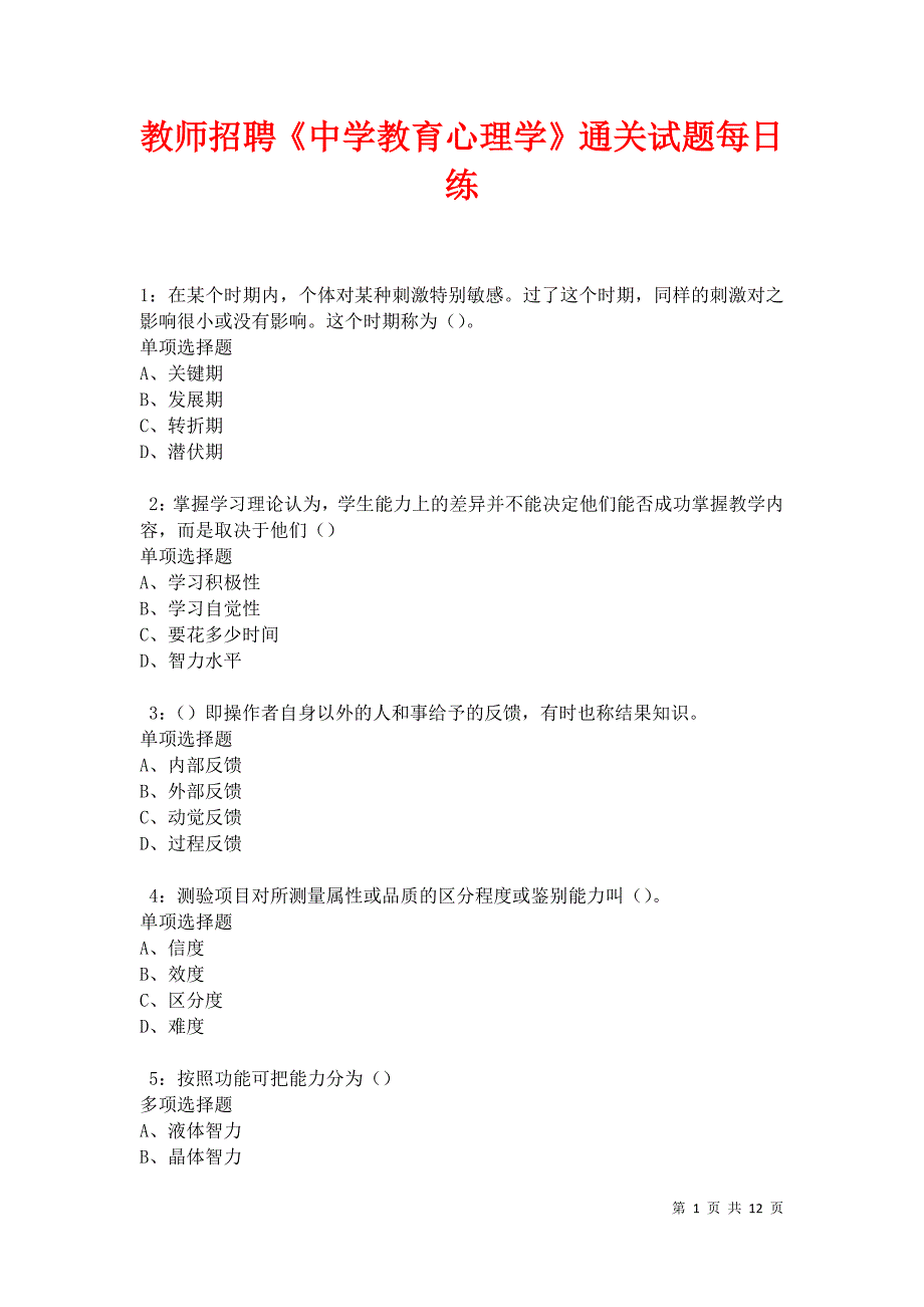 教师招聘《中学教育心理学》通关试题每日练卷31139_第1页