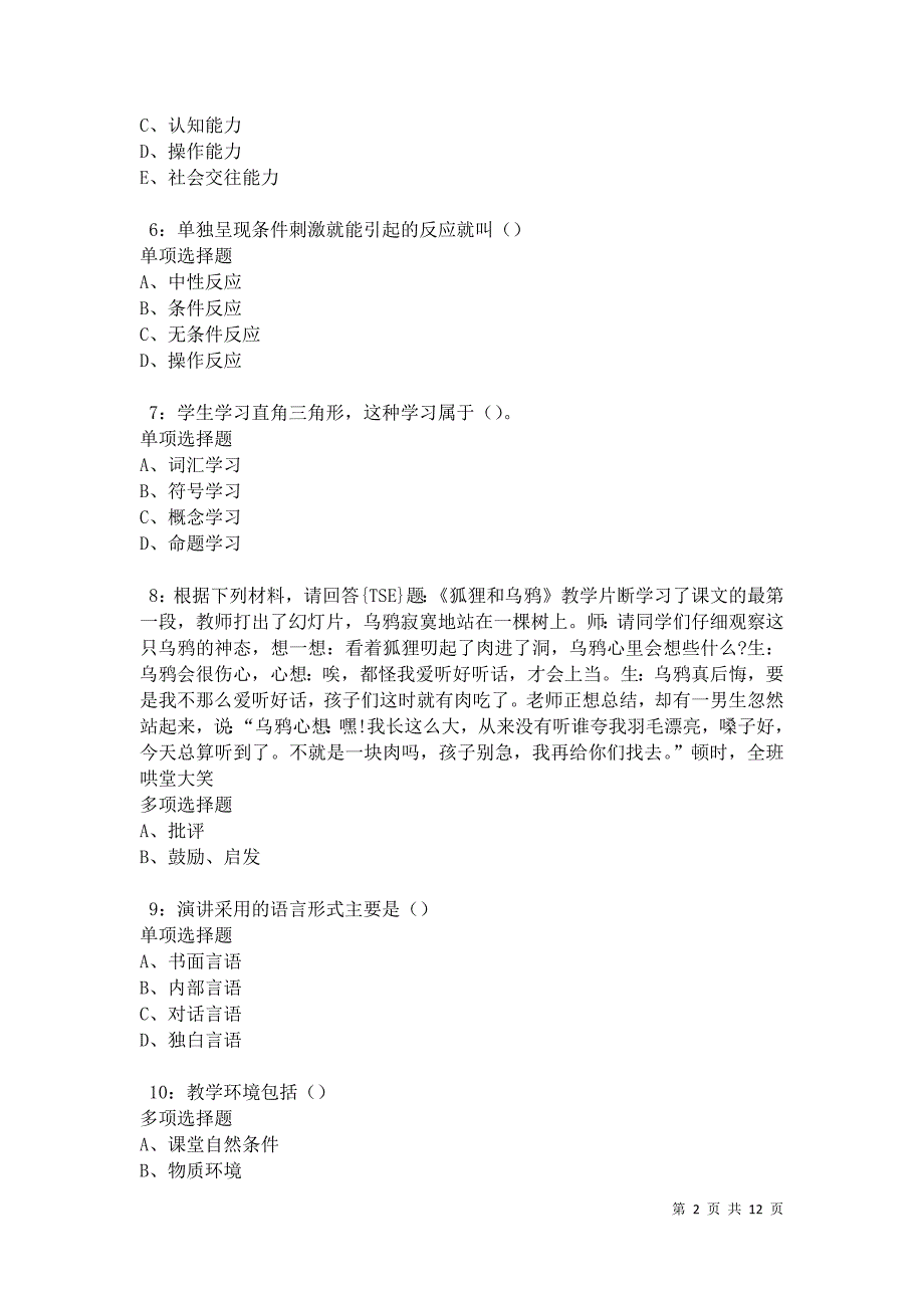 教师招聘《中学教育心理学》通关试题每日练卷31139_第2页