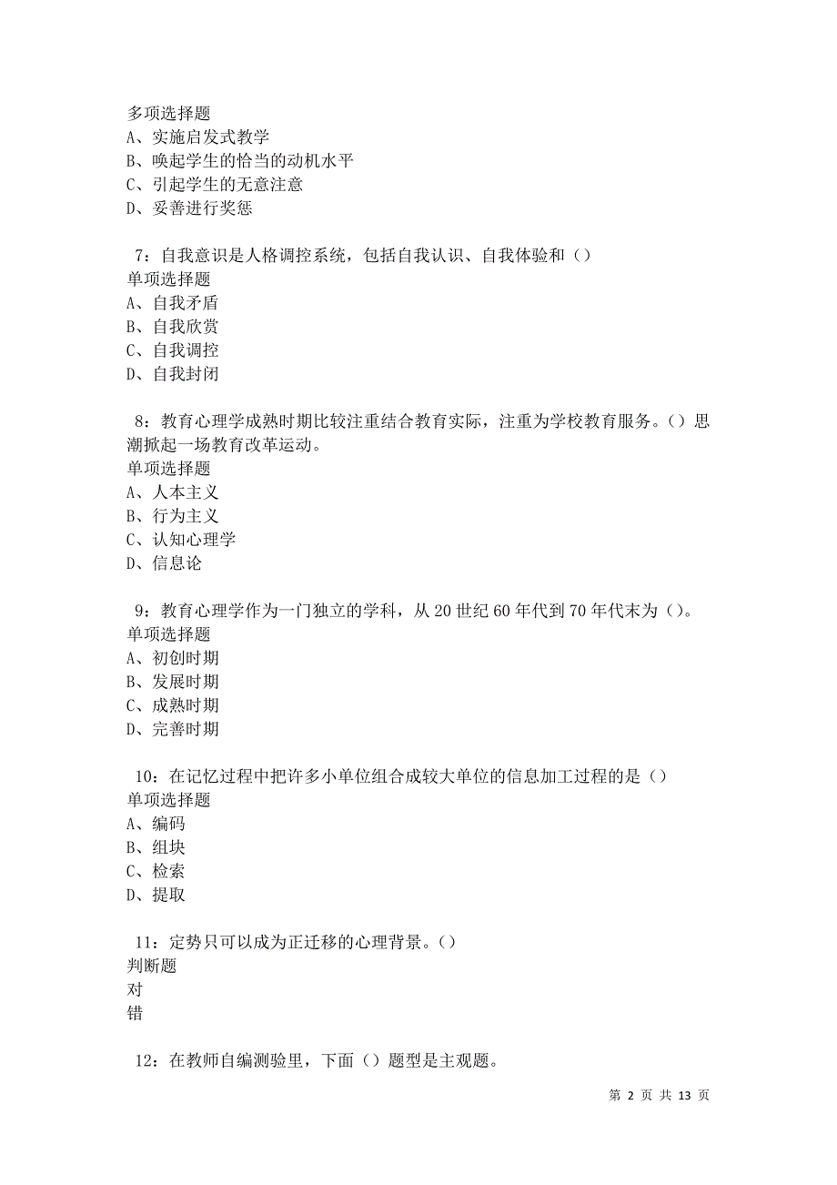 教师招聘《中学教育心理学》通关试题每日练卷21061_第2页