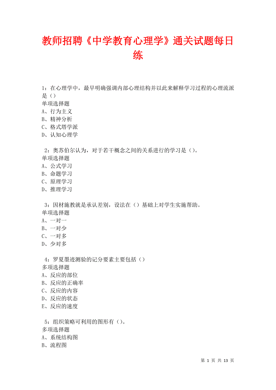 教师招聘《中学教育心理学》通关试题每日练卷18537_第1页