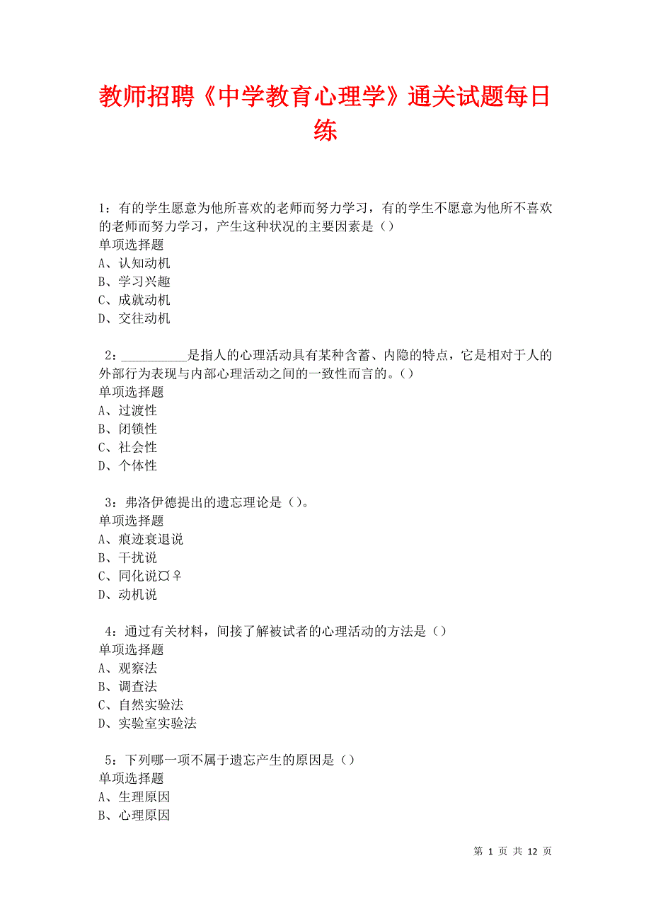 教师招聘《中学教育心理学》通关试题每日练卷31222_第1页