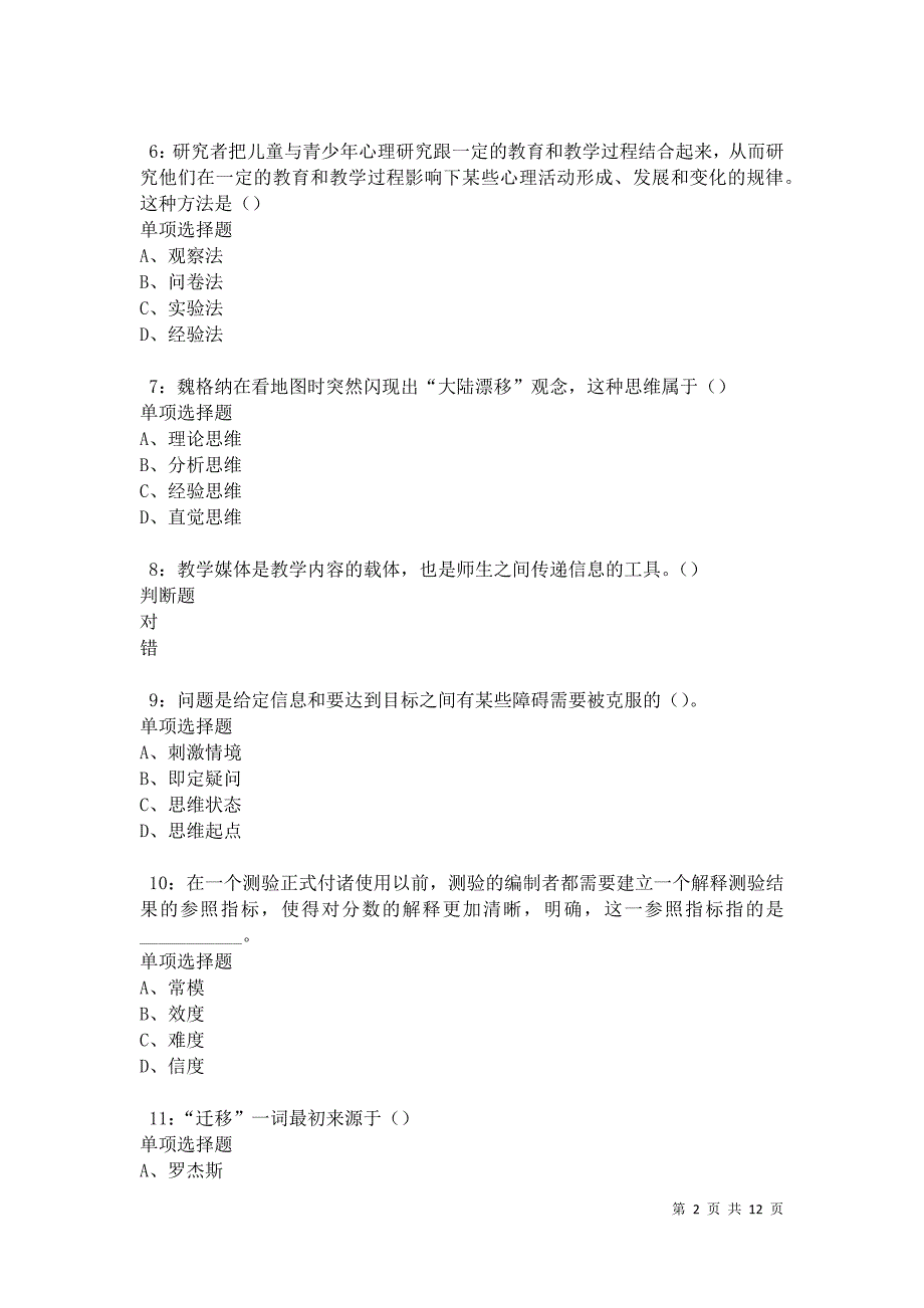 教师招聘《中学教育心理学》通关试题每日练卷21604_第2页