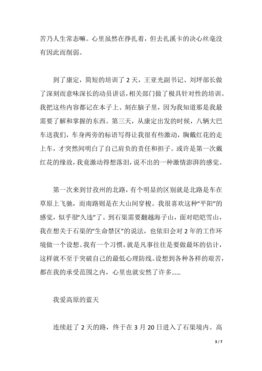 让这段时光给我们留下美好的回忆--选调生心得体会（word可编辑）_第3页