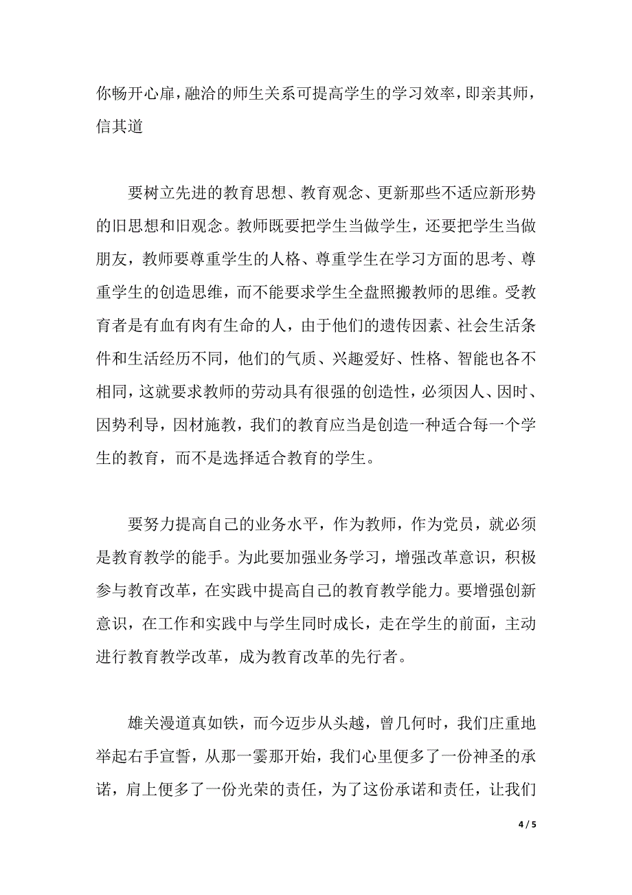 争做优秀党员心得体会（word可编辑）_第4页