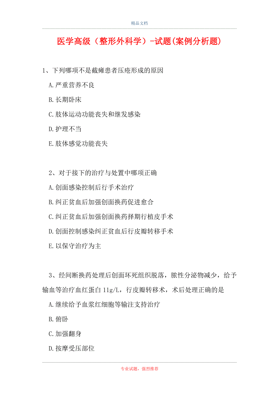 医学高级（整形外科学）-试题(案例分析题)_第1页