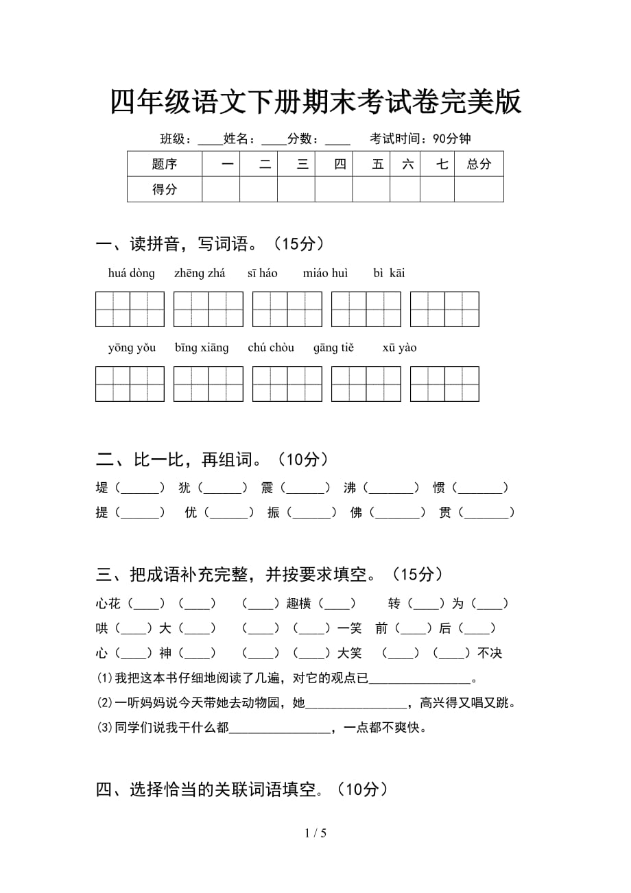 四年级语文下册期末考试卷完美版_第1页