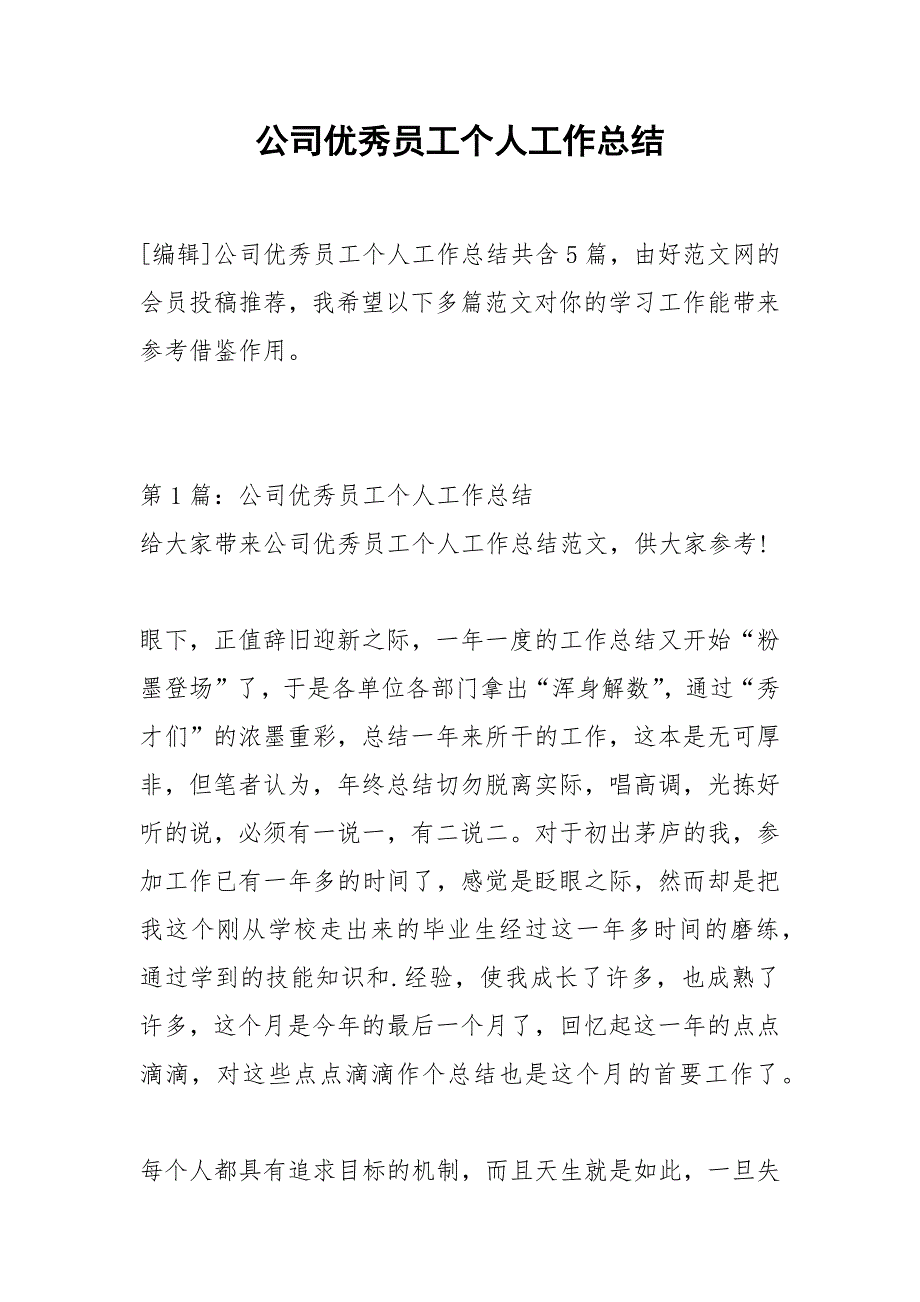 2021年公司优秀员工个人工作总结_第1页