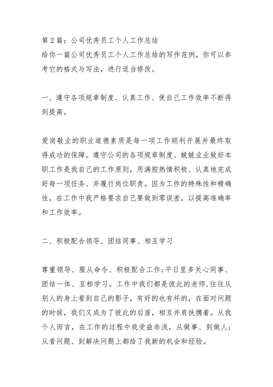 2021年公司优秀员工个人工作总结_第4页