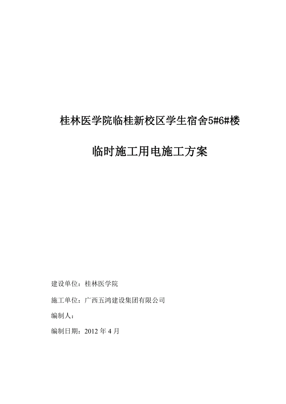 [精选]临时施工用电施工方案_第1页