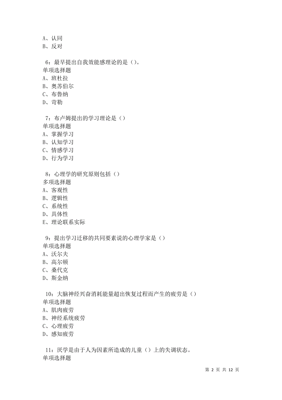 教师招聘《中学教育心理学》通关试题每日练卷31109_第2页