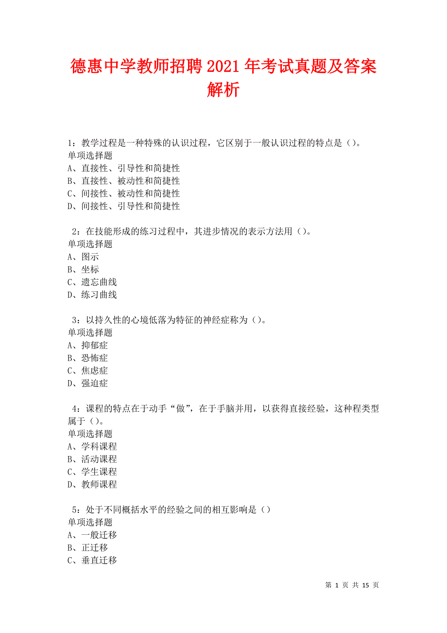 德惠中学教师招聘2021年考试真题及答案解析卷3_第1页