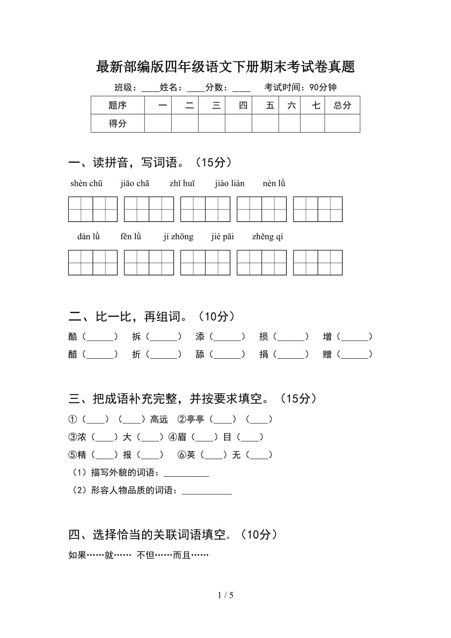 最新部编版四年级语文下册期末考试卷真题_第1页