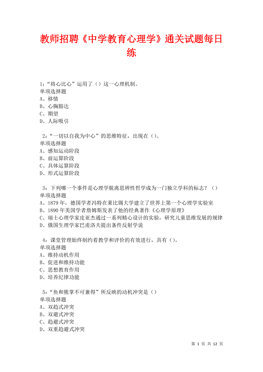 教师招聘《中学教育心理学》通关试题每日练卷11597_第1页