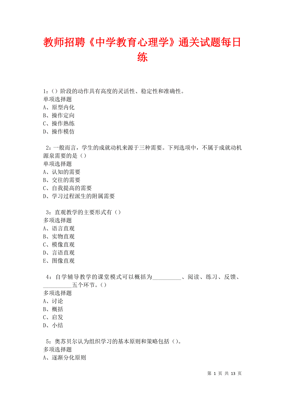 教师招聘《中学教育心理学》通关试题每日练卷30010_第1页