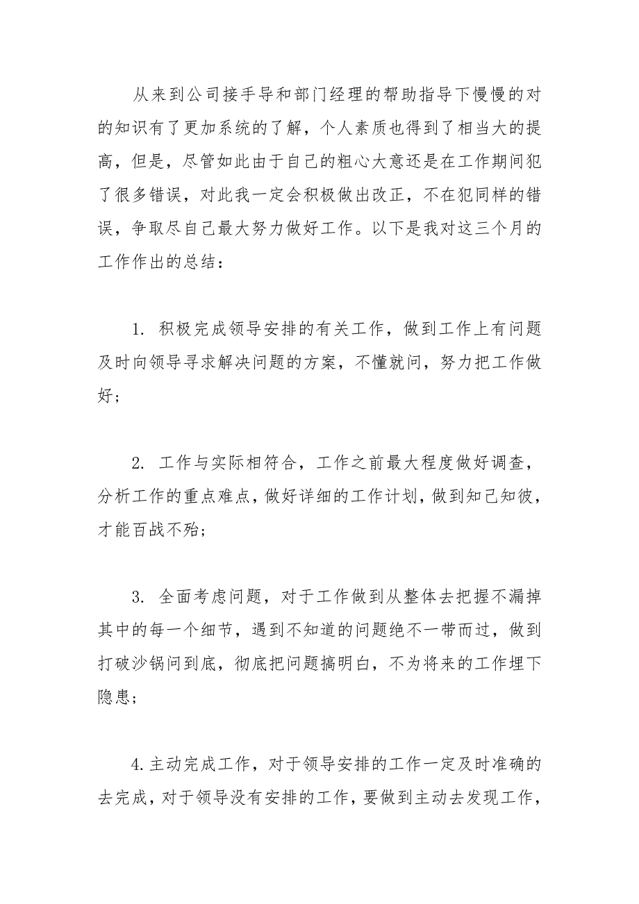 2021年新员工试用期个人工作总结范文篇_第4页