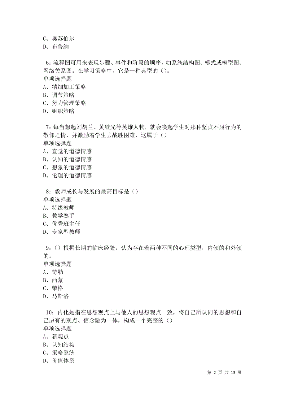 教师招聘《中学教育心理学》通关试题每日练卷31210_第2页