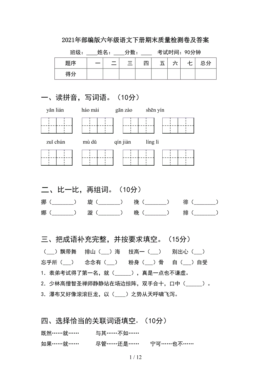 2021年部编版六年级语文下册期末质量检测卷及答案(2套)_第1页