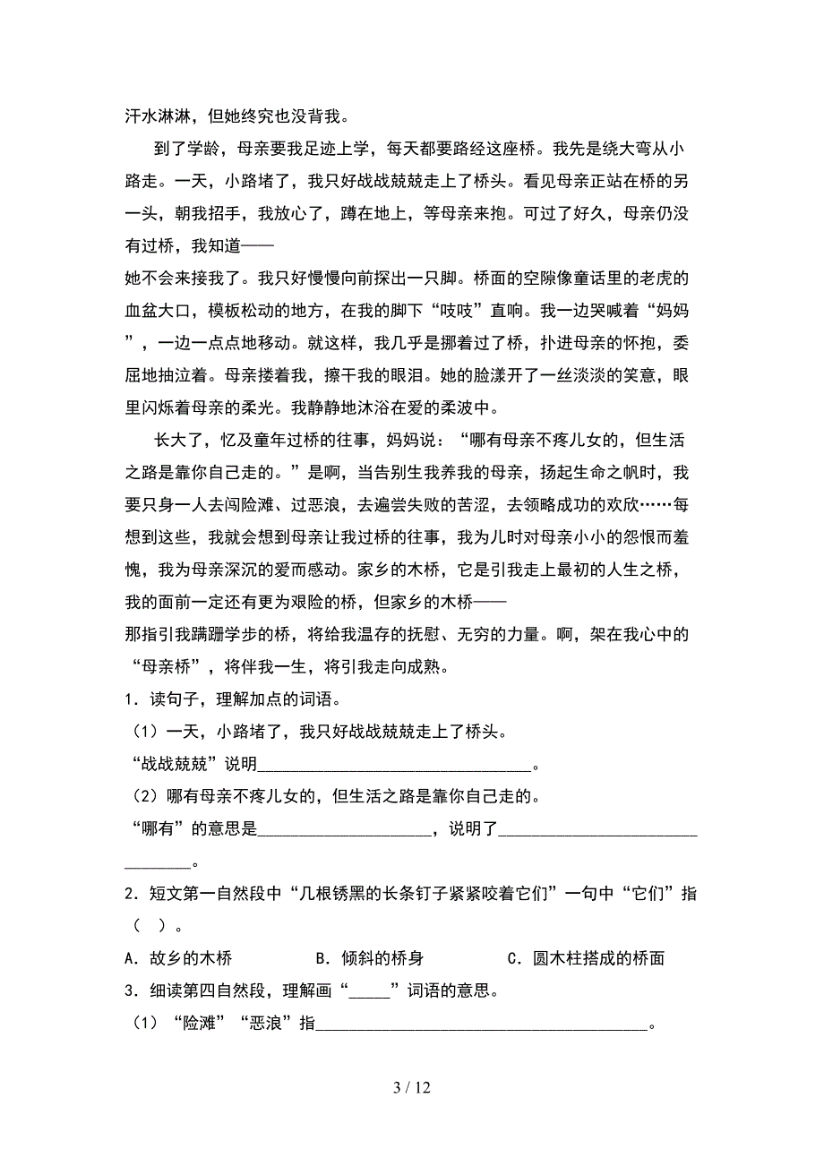 2021年部编版六年级语文下册期末质量检测卷及答案(2套)_第3页