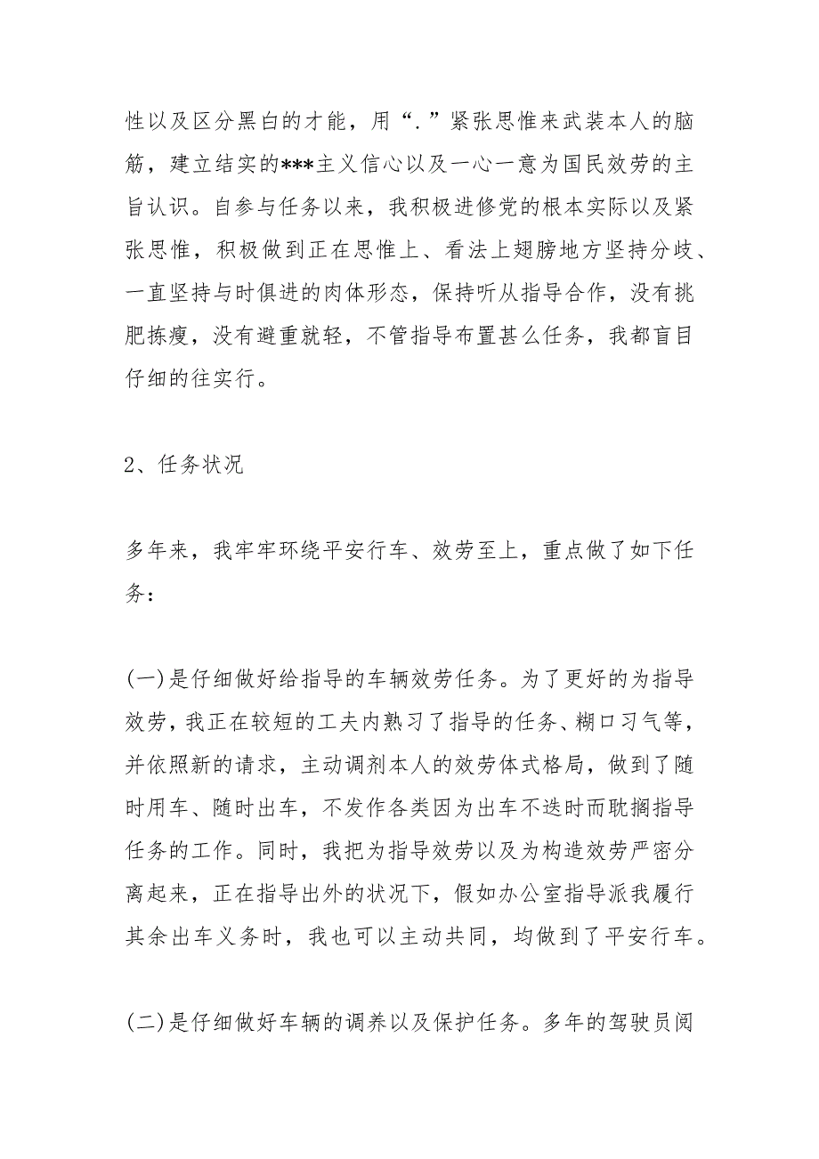 2021年公司司机个人工作总结范文四篇_第2页