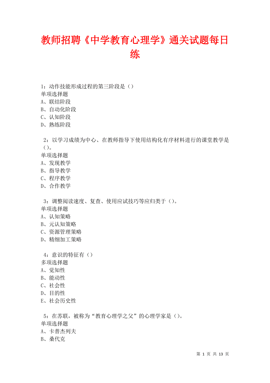 教师招聘《中学教育心理学》通关试题每日练卷30263_第1页