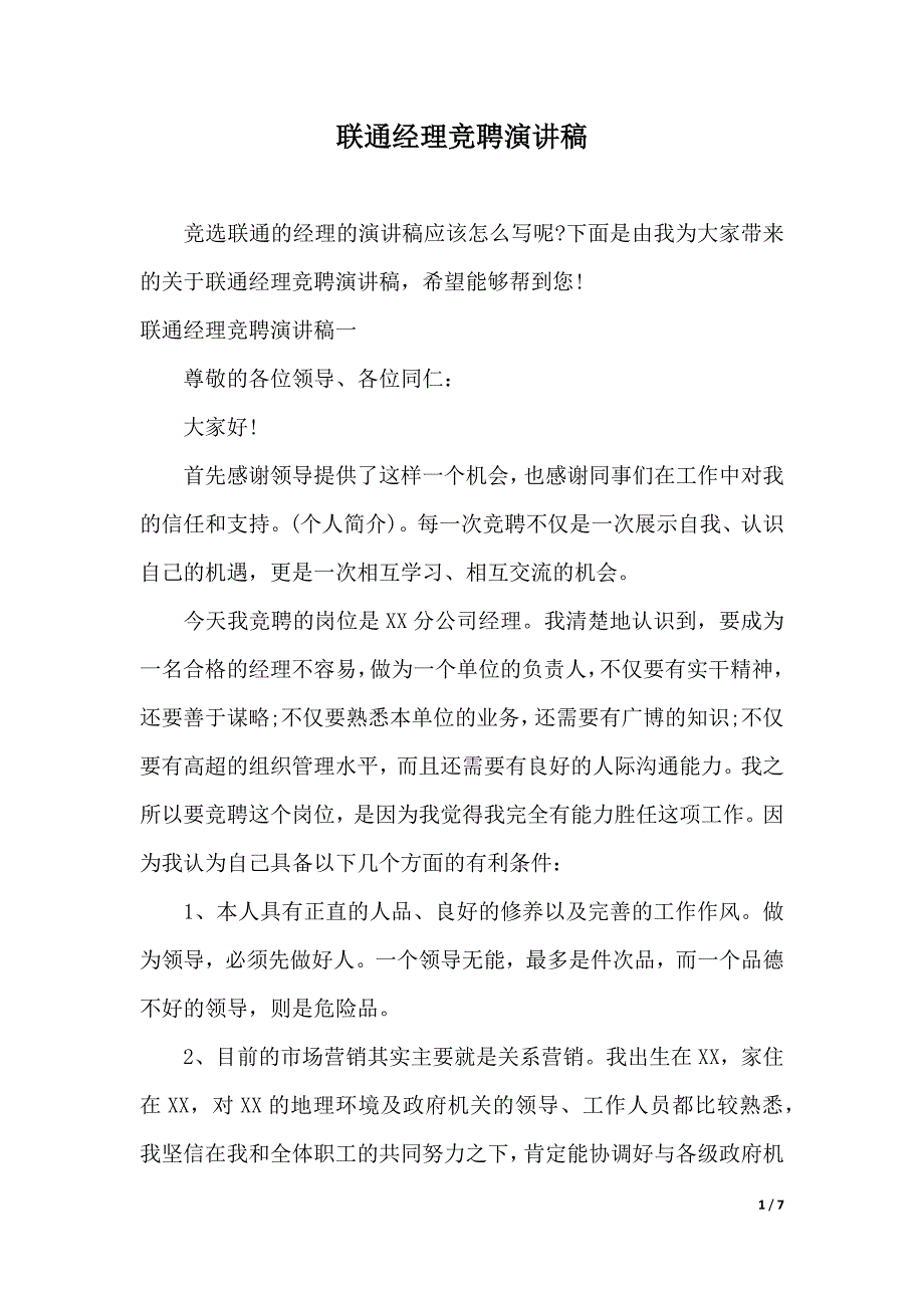 联通经理竞聘演讲稿（word模板）_第1页