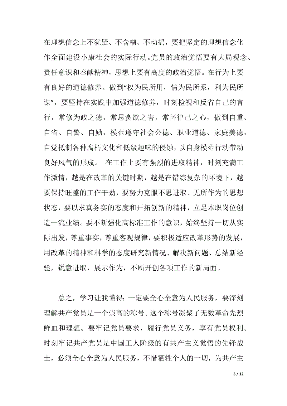 再次学习党章心得体会（word可编辑）_第3页