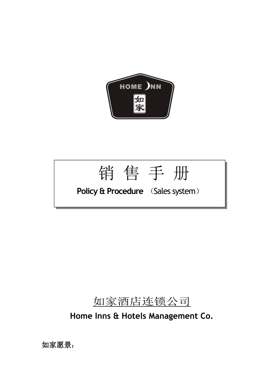 [精选]如家酒店销售手册(V3.1)(1)_第1页