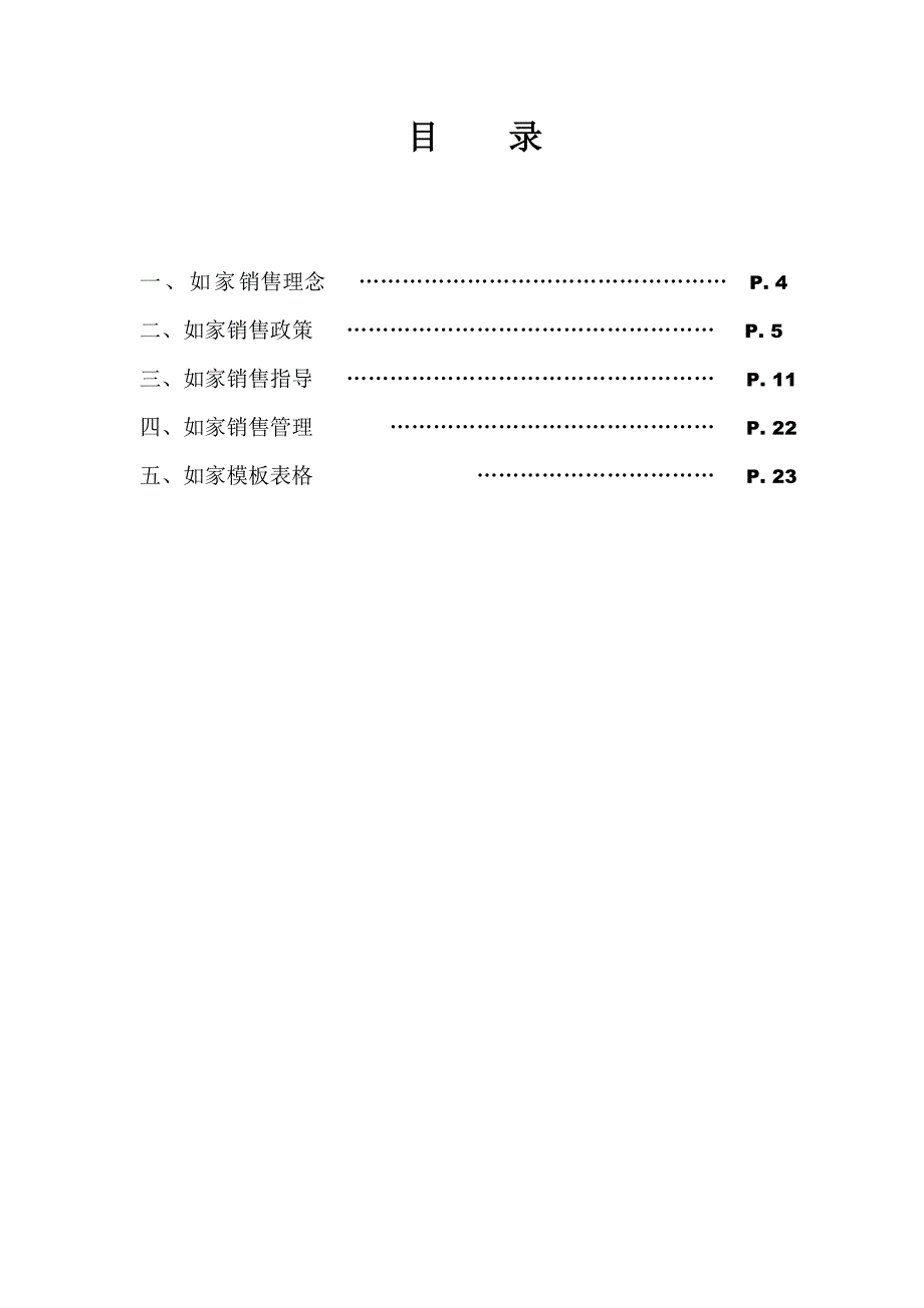 [精选]如家酒店销售手册(V3.1)(1)_第3页