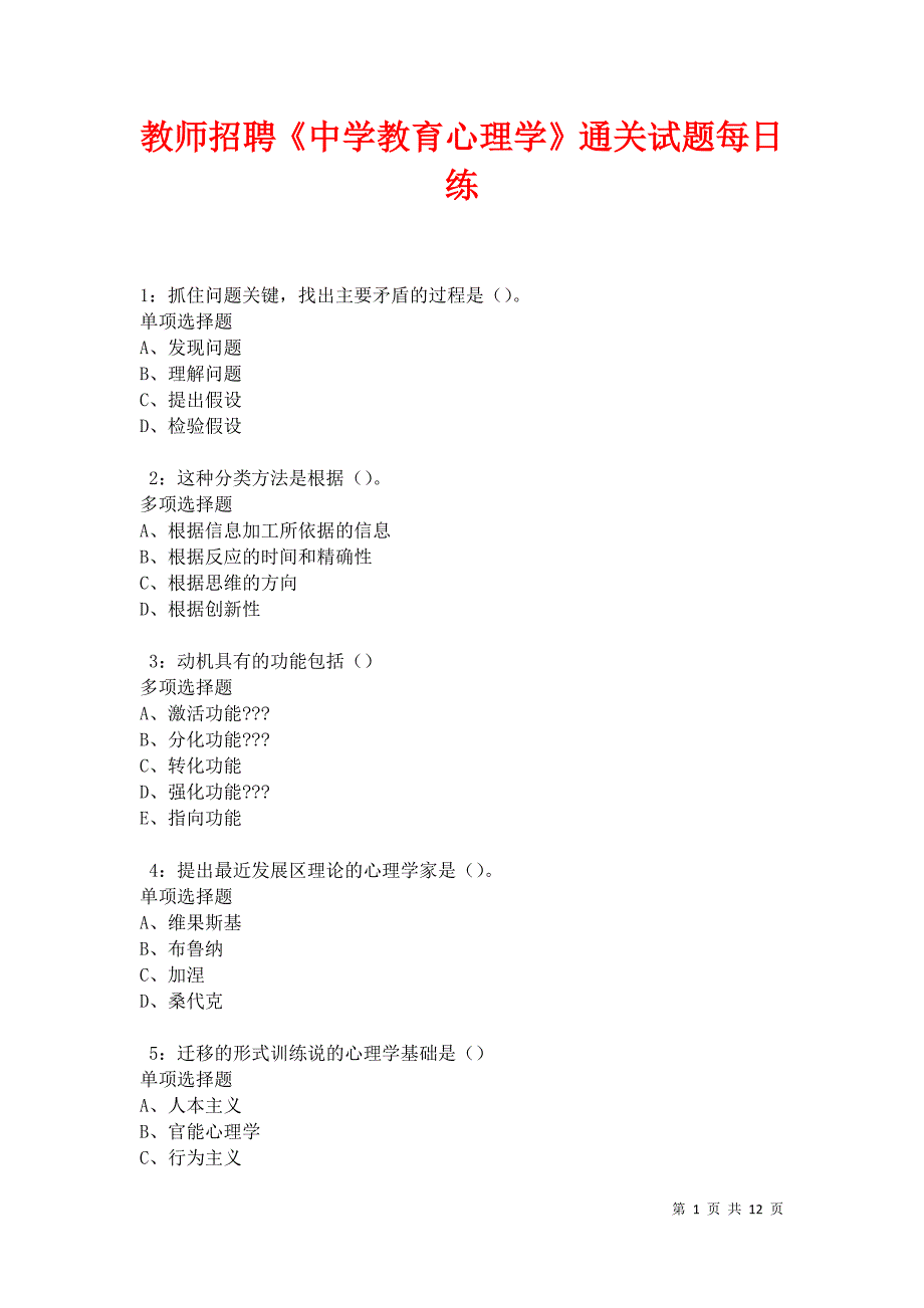 教师招聘《中学教育心理学》通关试题每日练卷27695_第1页