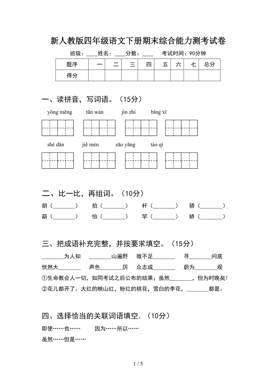 新人教版四年级语文下册期末综合能力测考试卷_第1页