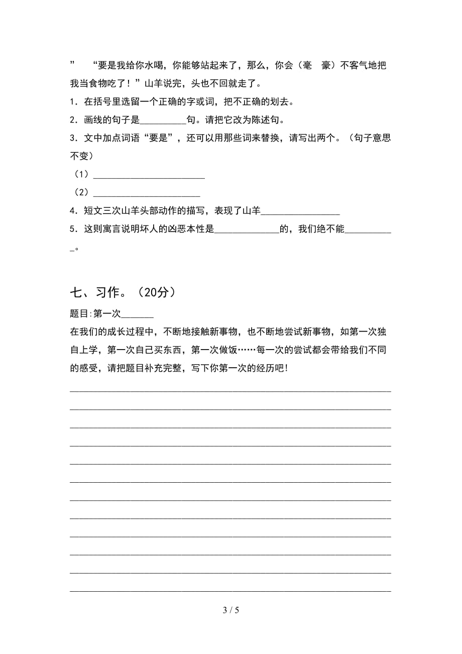 新人教版四年级语文下册期末综合能力测考试卷_第3页