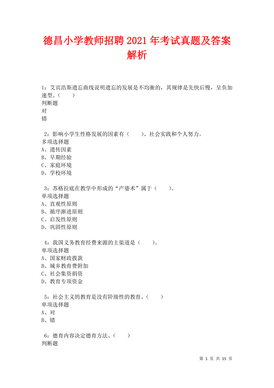 德昌小学教师招聘2021年考试真题及答案解析卷2_第1页