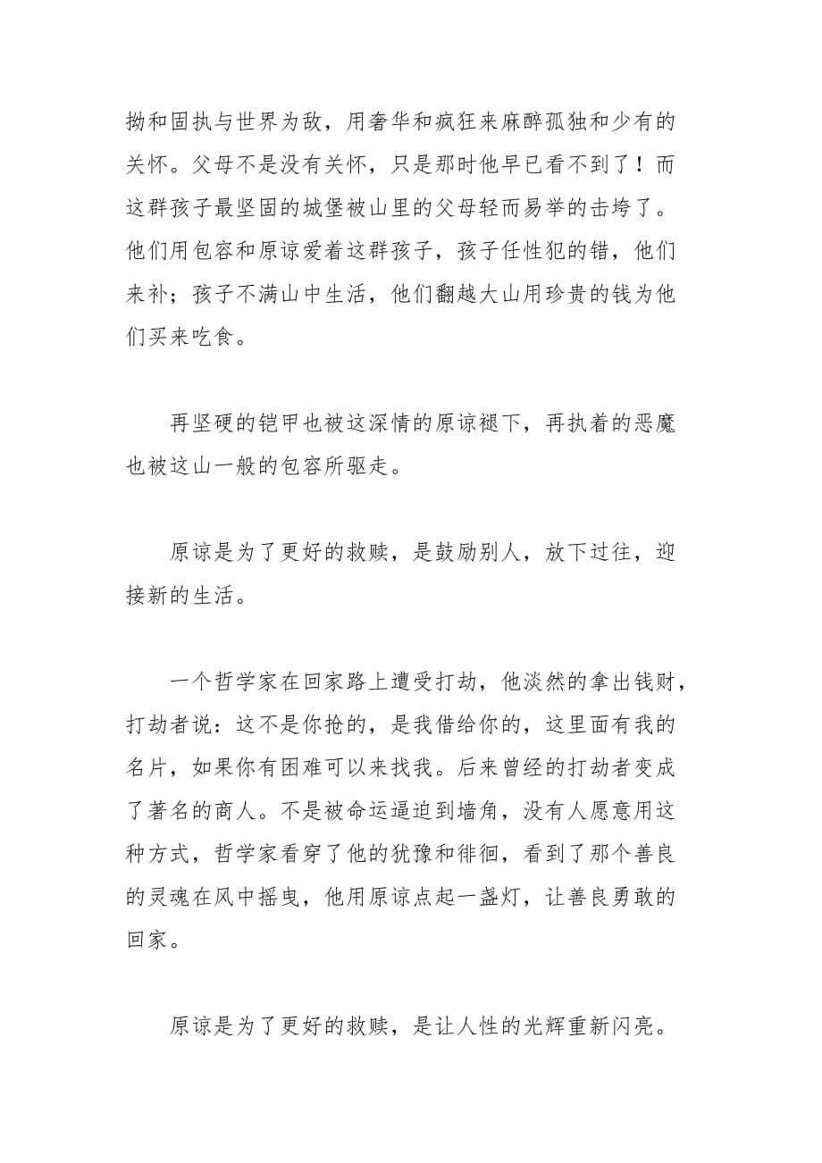 2021年原谅是为了更好的救赎作文字高三作文_第2页