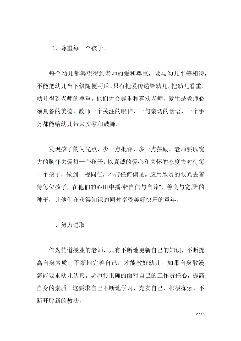 2021师德师风幼儿园学习心得体会【范文】（word可编辑）_第2页