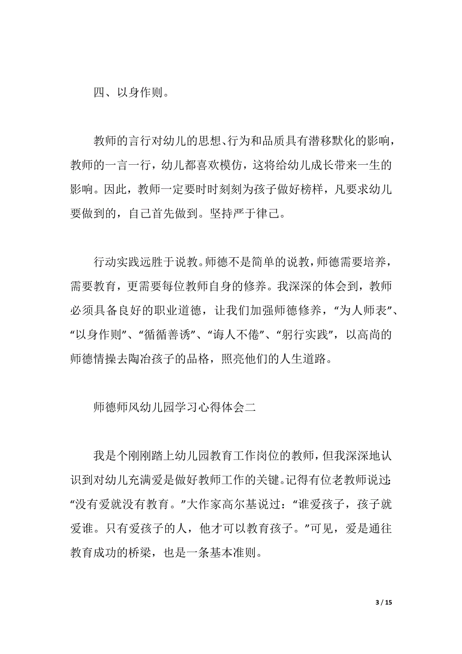 2021师德师风幼儿园学习心得体会【范文】（word可编辑）_第3页