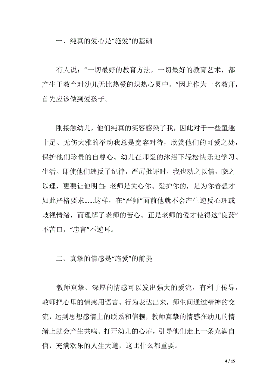 2021师德师风幼儿园学习心得体会【范文】（word可编辑）_第4页