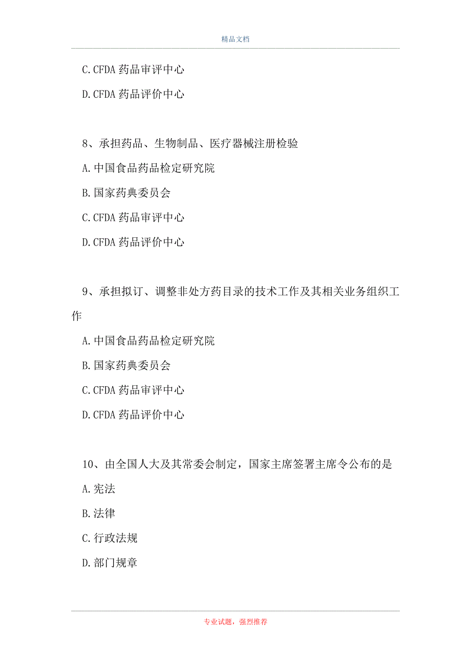 执业中药师题-药品的监督维护法律体系_第3页