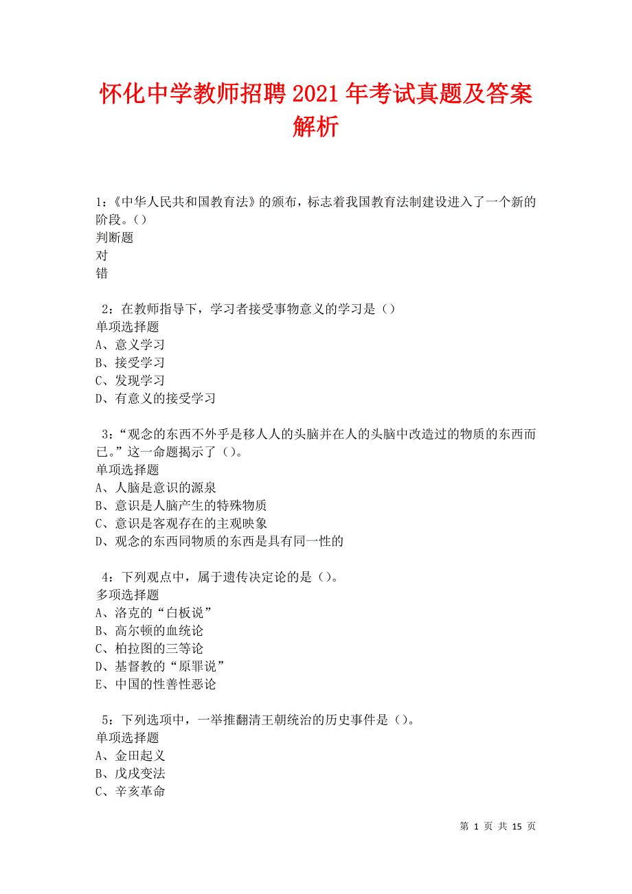 怀化中学教师招聘2021年考试真题及答案解析卷7_第1页