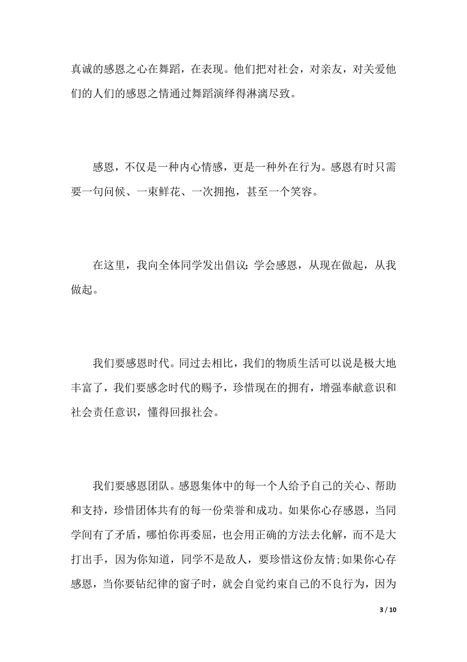 小学生国旗下演讲感恩节【3篇】（word模板）_第3页