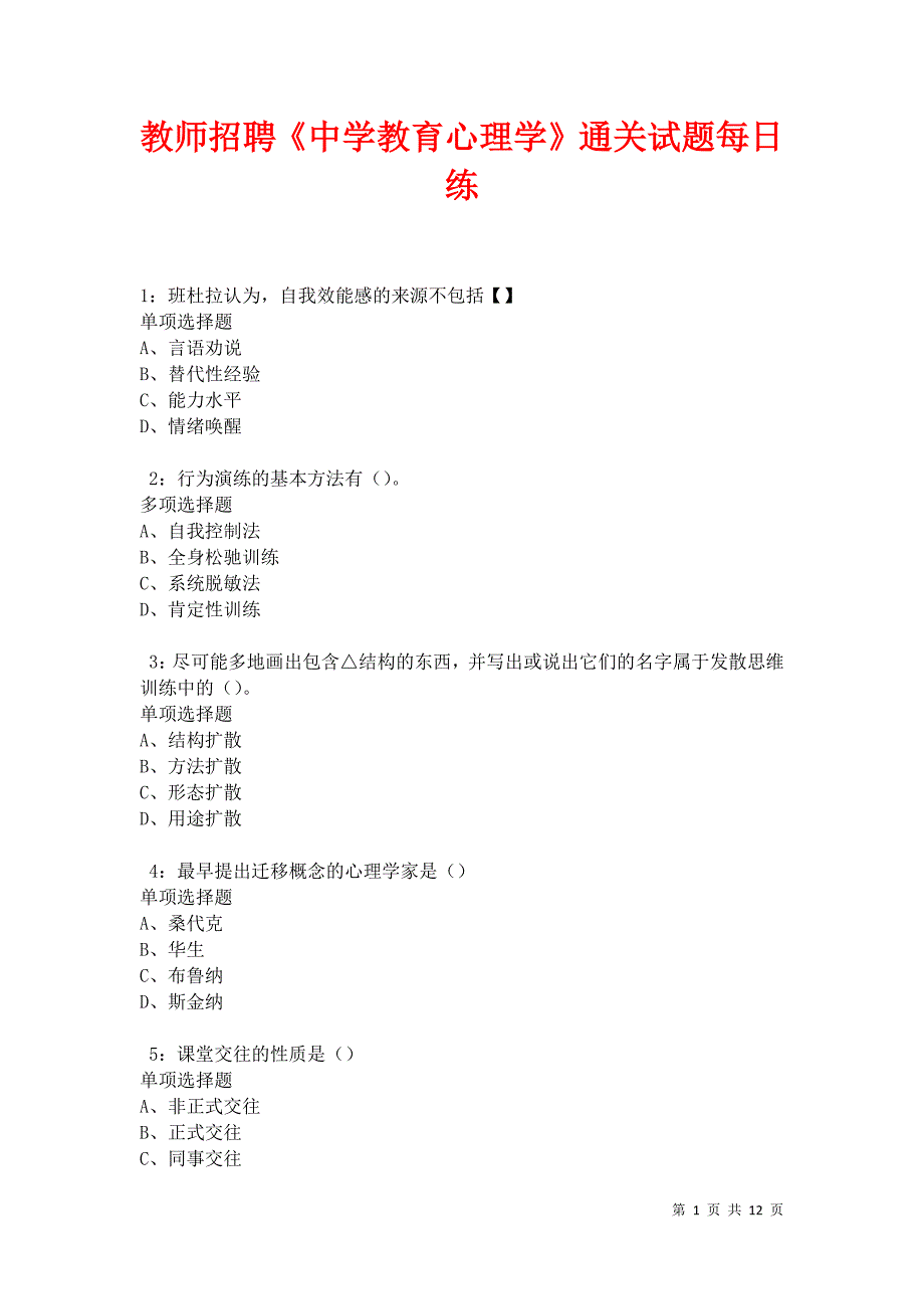 教师招聘《中学教育心理学》通关试题每日练卷19156_第1页