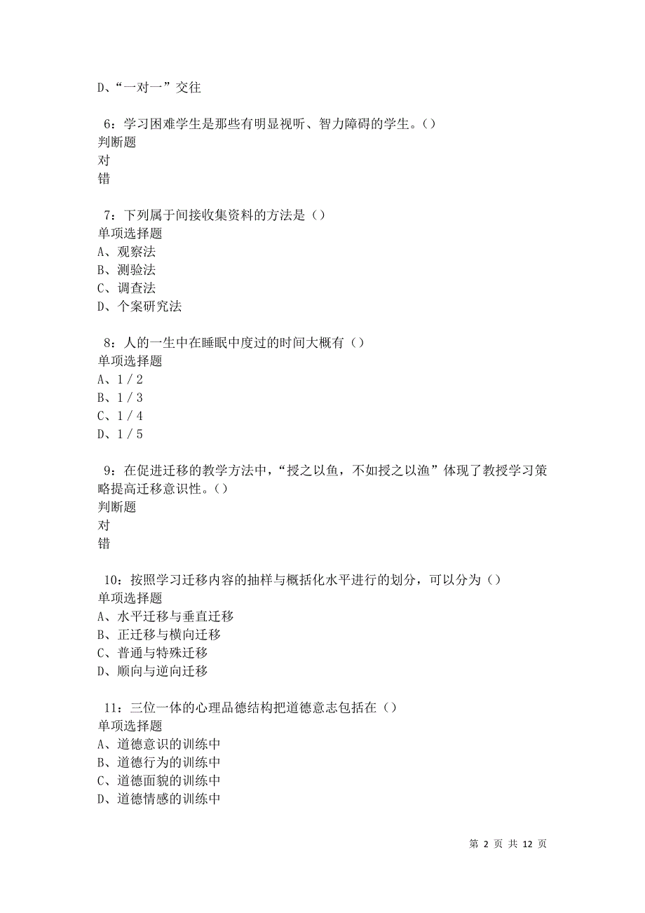 教师招聘《中学教育心理学》通关试题每日练卷19156_第2页