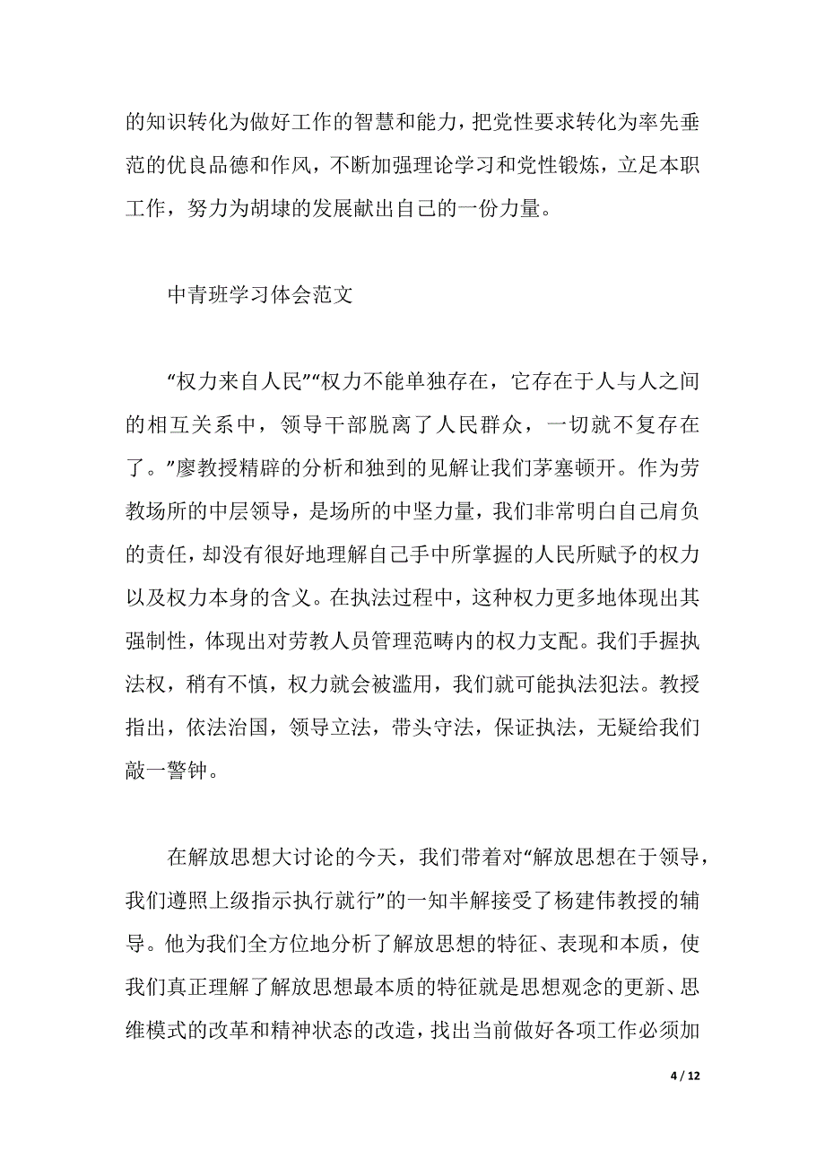 中青班党校学习心得体会（word可编辑）_第4页