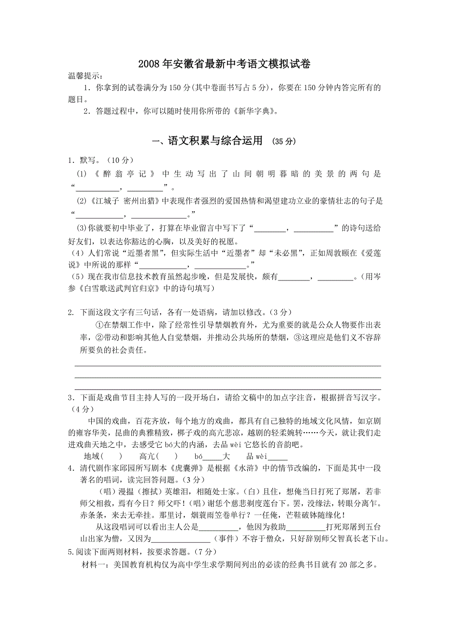 2008年安徽省最新中考语文模拟试卷_第1页