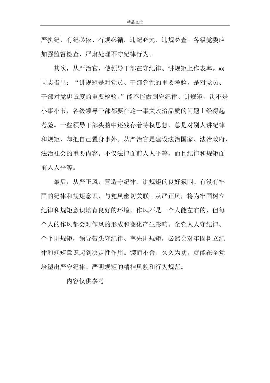 《学习《论述摘编》心得体会之全面从严治党》_第2页