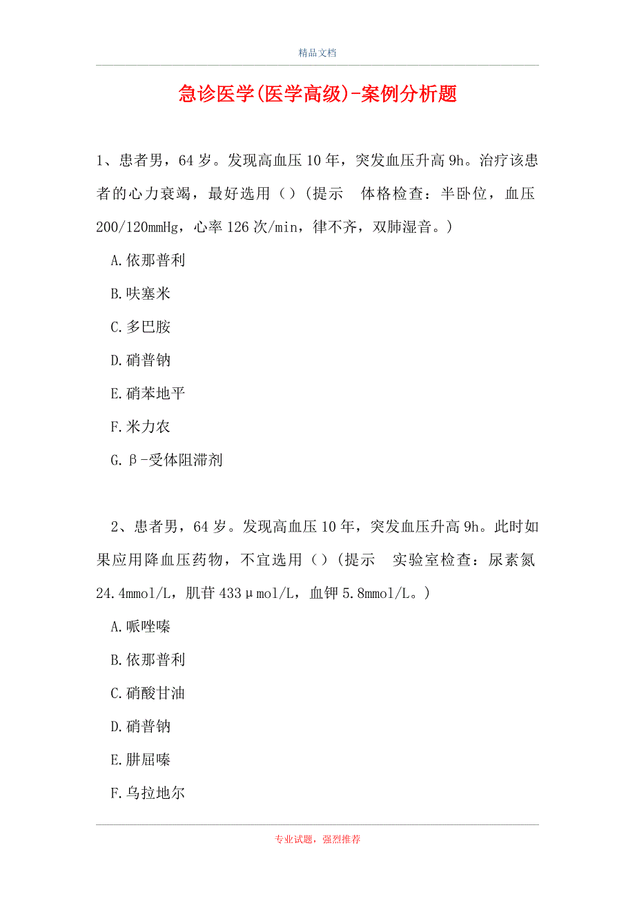 急诊医学(医学高级)-案例分析题_8_第1页