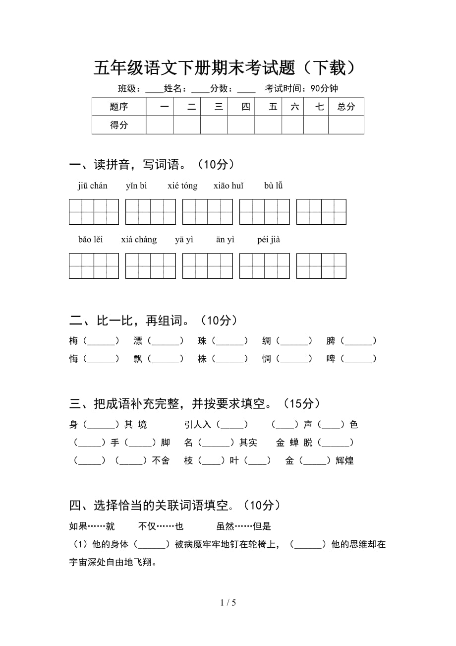 五年级语文下册期末考试题（下载）_第1页