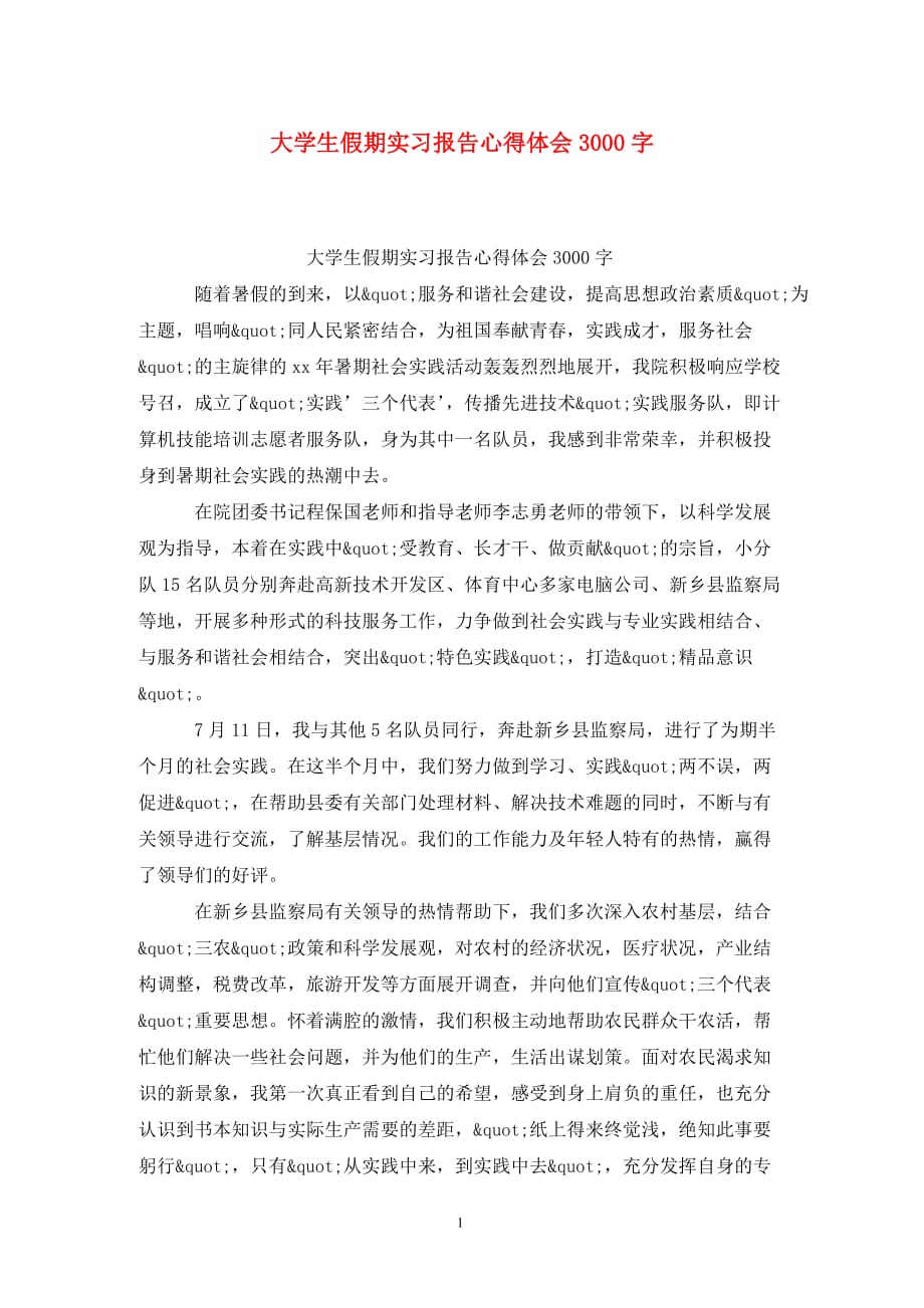 [精选]大学生假期实习报告心得体会3000字_第1页