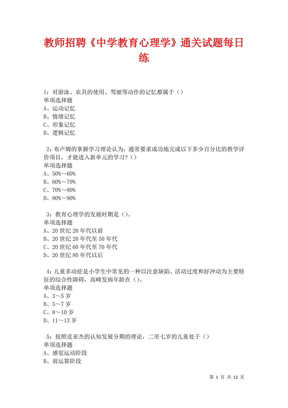 教师招聘《中学教育心理学》通关试题每日练卷21747_第1页